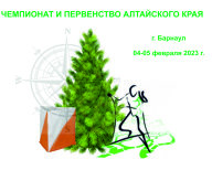 Чемпионат и Первенство Алтайского края по спортивному ориентированию (лыжные дисциплины)